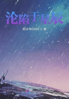 沦陷于星辰