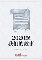 2020起我们的故事