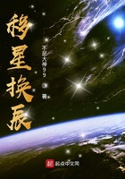 移星换辰