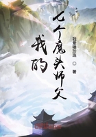 我的七个魔头师父