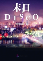 末日DISCO