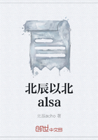 北辰以北alsa