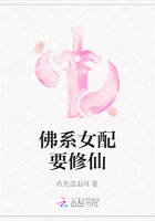 佛系女配要修仙