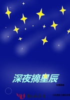 深夜摘星辰