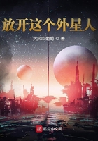 放开这个外星人