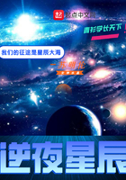 逆夜星辰