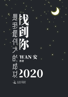 找到你是我最伟大的成功2020