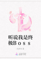 听说我是终极Boss