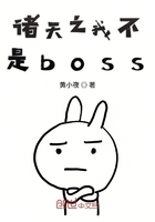 诸天之我不是boss