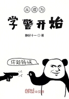 从成为学警开始