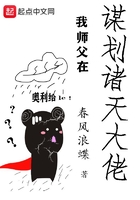 我师父在谋划诸天大佬