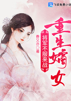 重生嫡女：将军不服来战