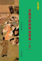 日趋活跃的商业贸易（上）