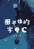 圈不住的字母C