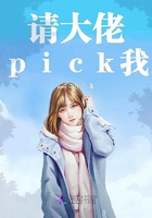 请大佬pick我