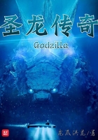 Godzilla圣龙传奇