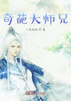 奇葩大师兄