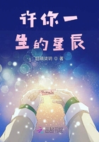 许你一生的星辰