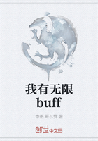 我有无限buff