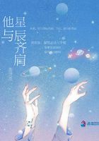 他与星辰齐肩