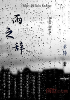 雨之辞