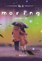 独家moring