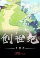 创世纪之星传