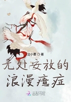 无处安放的浪漫癔症