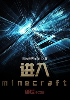 进入minecraft