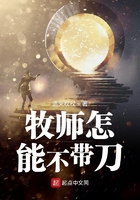 牧师怎能不带刀