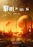 黎明sms