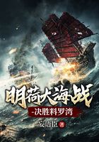 明荷大海战-决胜料罗湾