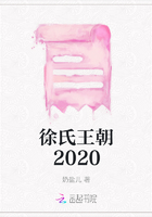 徐氏王朝2020