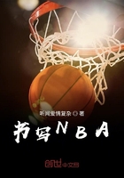 书写NBA