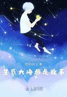 星辰大海均是故事