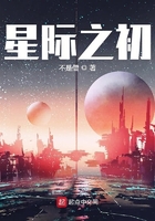 星际之初