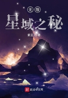 无限星域之秘