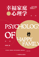 幸福家庭心理学