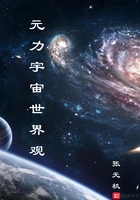 元力宇宙世界观