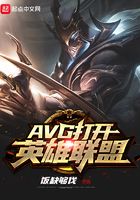 AVG打开英雄联盟