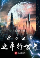 2020之平行世界