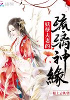 妖孽夫妻的琉璃神缘