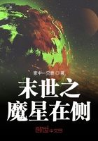 末世之魔星在侧