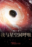 我与星空同呼吸