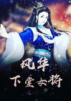 风华下堂女将