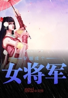 穿越成个女将军