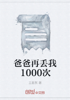 爸爸再丢我1000次