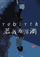 rebirth若我为深渊