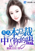 夫人本总裁中了你的蛊