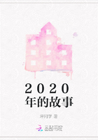 2020年的故事